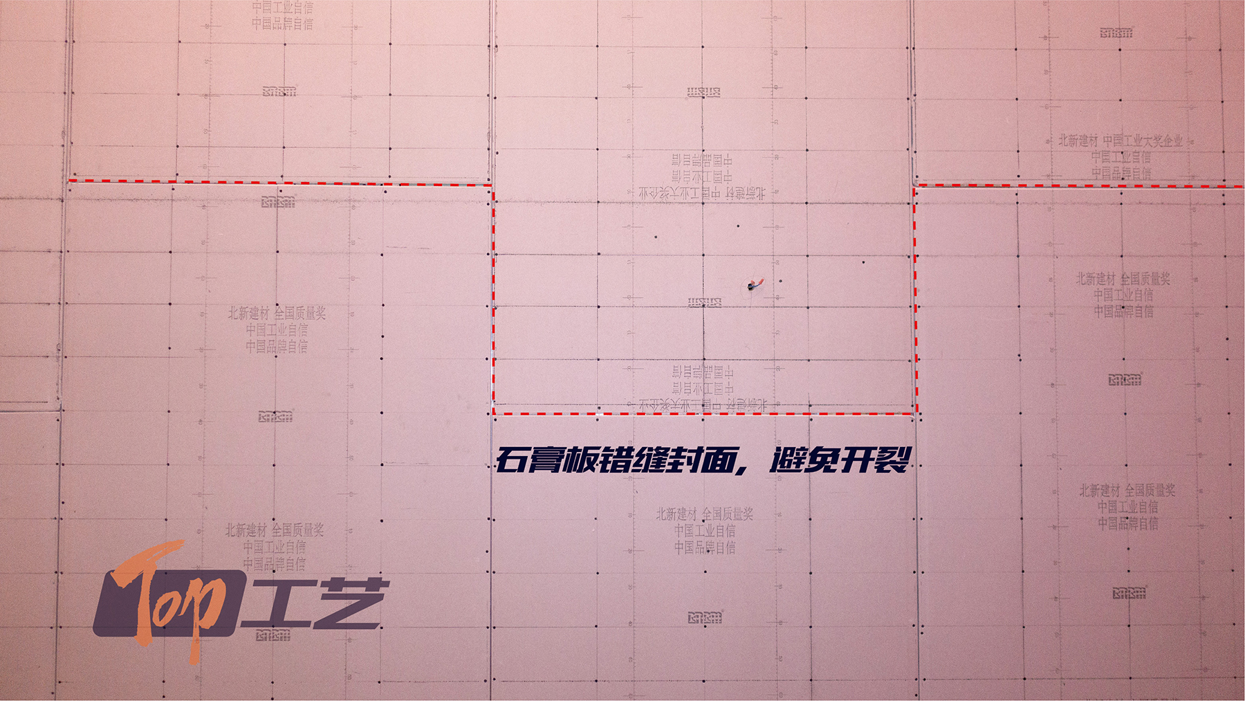 12、石膏板錯縫拼板